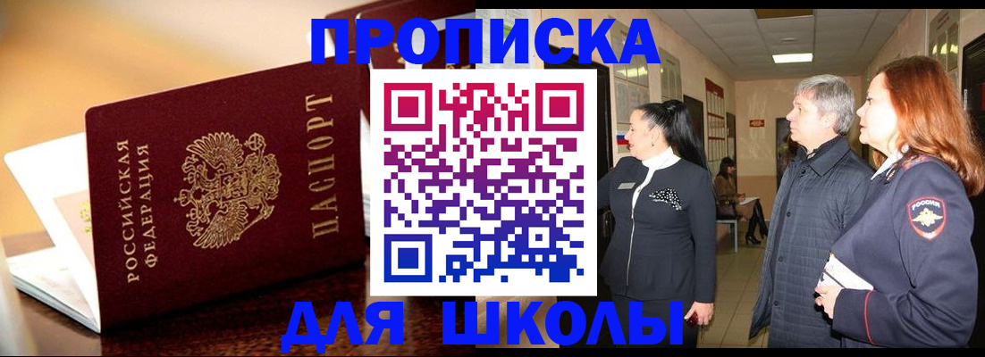 прописка для школы в Октябрьском
